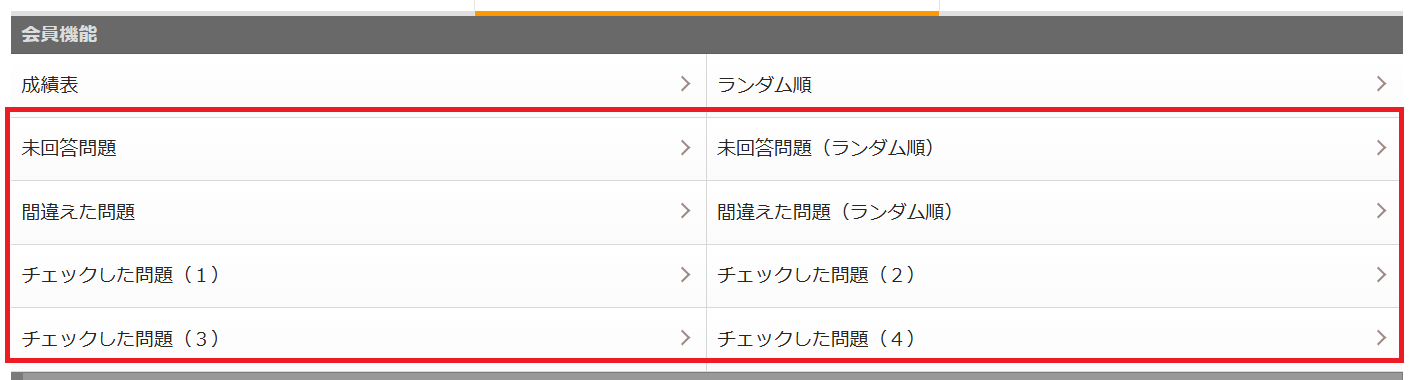 「未回答問題」、「間違えた問題」、「チェックした問題」